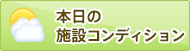 本日の施設コンディション