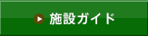 施設ガイド