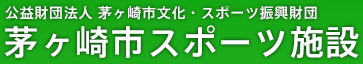 公益財団法人　茅ヶ崎市文化・スポーツ振興財団　茅ヶ崎市スポーツ施設