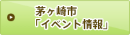 茅ヶ崎市「イベント情報」