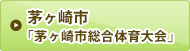 茅ヶ崎市「茅ヶ崎市総合体育大会」