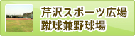 芹沢スポーツ広場　蹴球兼野球場