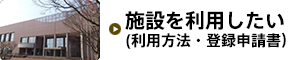 施設を利用したい（利用方法・登録申請書）