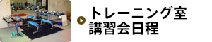 トレーニング室　講習会日程